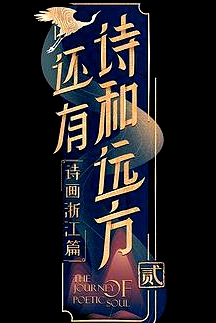 還有詩(shī)和遠(yuǎn)方   第二季