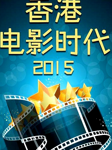 香港電影時(shí)代2015