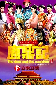 鹿鼎記2014