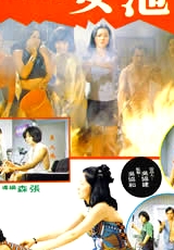 池女