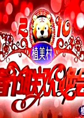2010湖南衛(wèi)視春節(jié)聯(lián)歡晚會(huì)