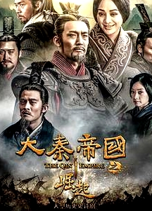 大秦帝國之崛起