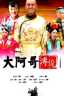 大阿哥溥俊