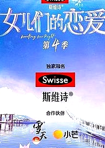 女兒們的戀愛第四季