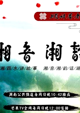 湘音湘韻（2018）