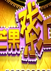 芒果戲樂(lè)匯