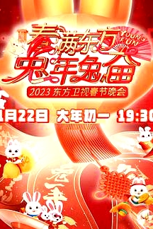 春滿東方2023春節(jié)晚會