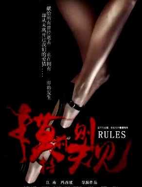 模特前規(guī)則