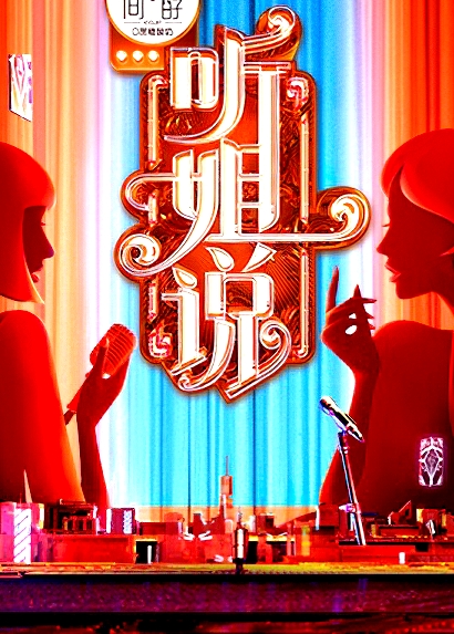 聽姐說會員Plus版