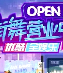 街舞營業(yè)中