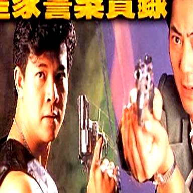 皇家警察實(shí)錄