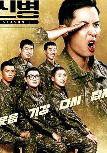 新兵第二季