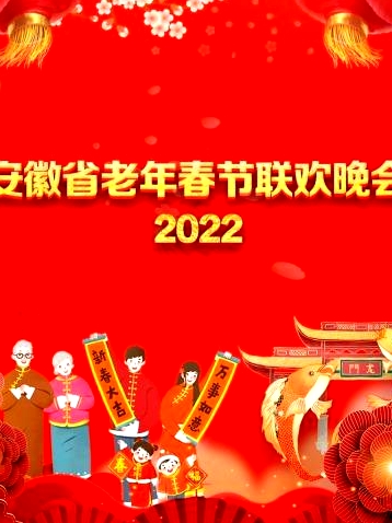 安徽省老年春節(jié)聯(lián)歡晚會(huì) 2022