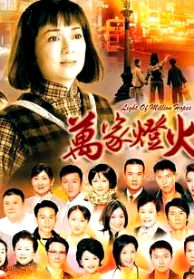 萬(wàn)家燈火國(guó)語(yǔ)