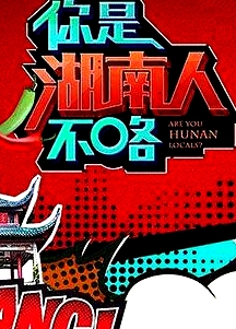你是湖南人不咯第一季