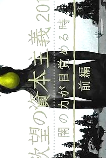 滋生欲望的資本主義2018 黑暗力量覺醒之時