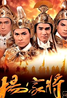 楊家將粵語