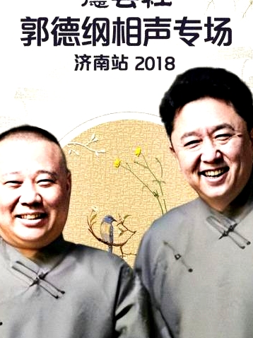 德云社郭德綱相聲專場濟(jì)南站2018