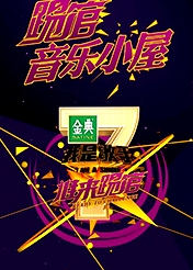 我是歌手音樂小屋2號