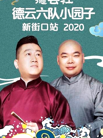 德云社德云六隊(duì)小園子新街口站2020