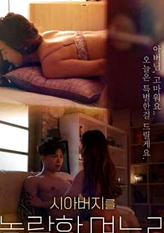 出軌岳父的兒媳婦