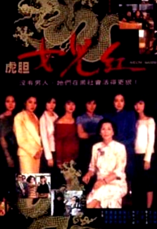 虎膽女兒紅