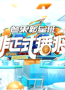 非正式播報