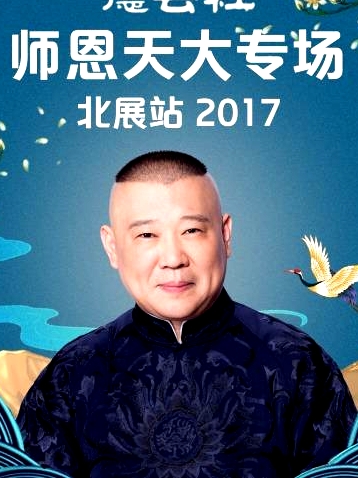 德云社師恩天大專場北展站2017