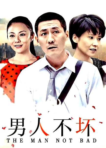 男人不壞