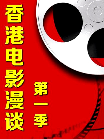 香港電影漫談第一季