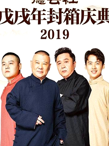 德云社戊戌年封箱慶典2019