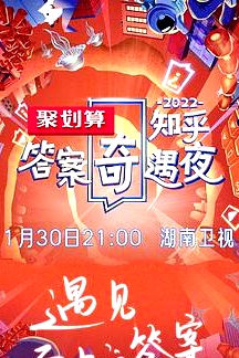 2022知乎答案奇遇夜