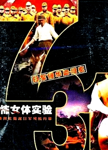 731部隊(duì)-恐怖女體實(shí)驗(yàn)