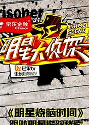 明星大偵探之明星燒腦時(shí)間