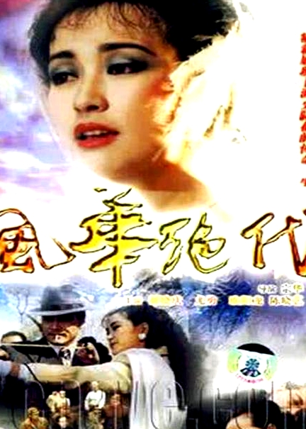 風(fēng)華絕代