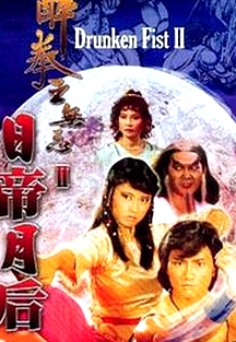 醉拳王無(wú)忌之日帝月后粵語(yǔ)