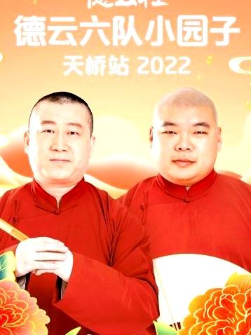 德云社德云六隊(duì)小園子天橋站2022