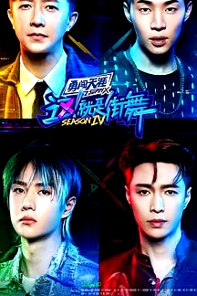 這！就是街舞   第四季 （會(huì)員版)