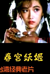 春宮妖姬/臺灣怪談
