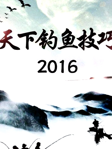 天下釣魚(yú)技巧2016