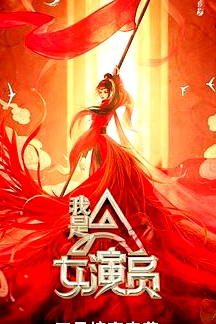 我是女演員