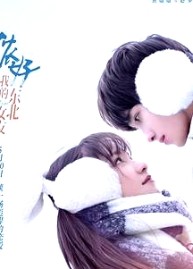 儂好，我的東北女友