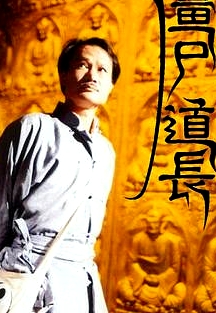 僵尸道長