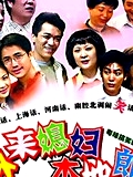外來媳婦本地郎7