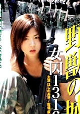 野獸之城女囚1316號