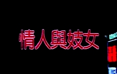 情人與妓女
