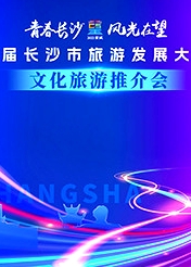 首屆長沙市旅游發(fā)展大會文化旅游推介會