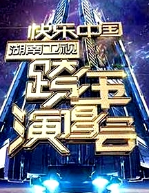 2006-2007 湖南衛(wèi)視快樂中國跨年演唱會(huì)