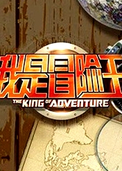 我是冒險王2011