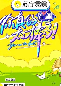 你真的太棒了